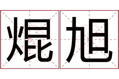 旭名字意思|旭的解释